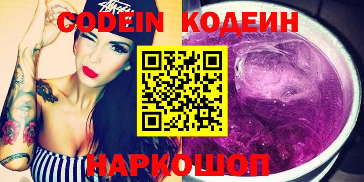 Codein Purple Drank Златоуст