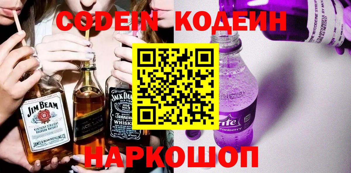 Кодеиновый сироп Lean Purple Drank  Кодеин Purple Drank  Вход с VPN  Златоуст 